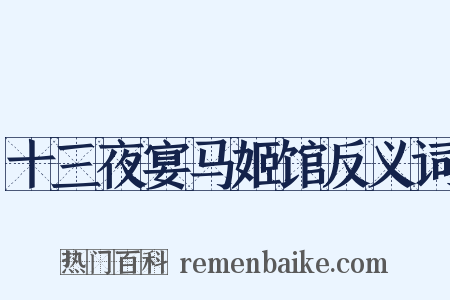 十三夜宴马姬馆反义词是什么意思的图片
